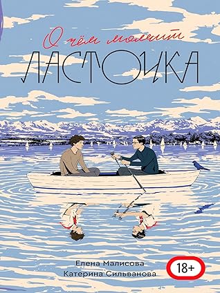 О чём молчит ласточка