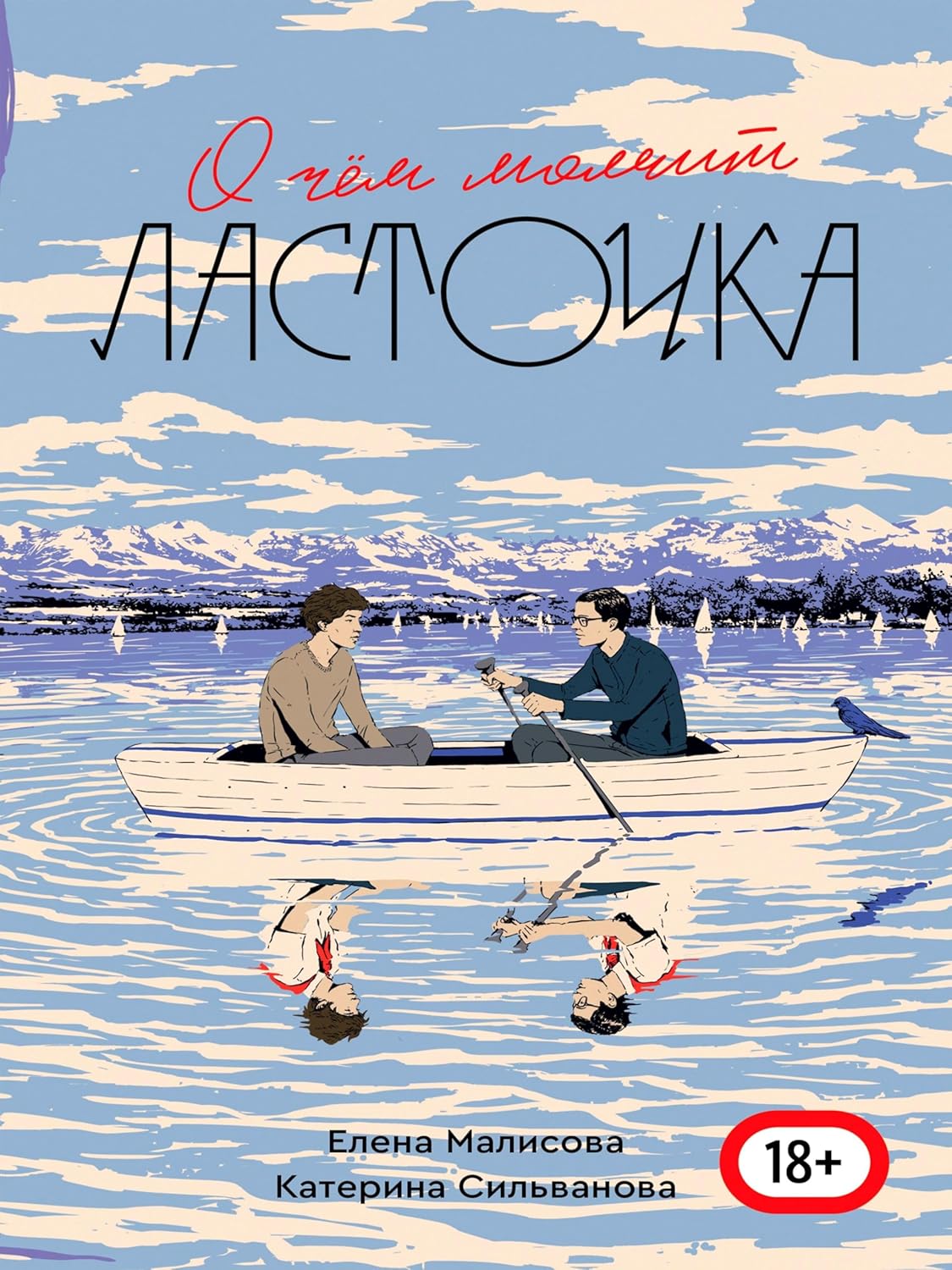 О чём молчит ласточка