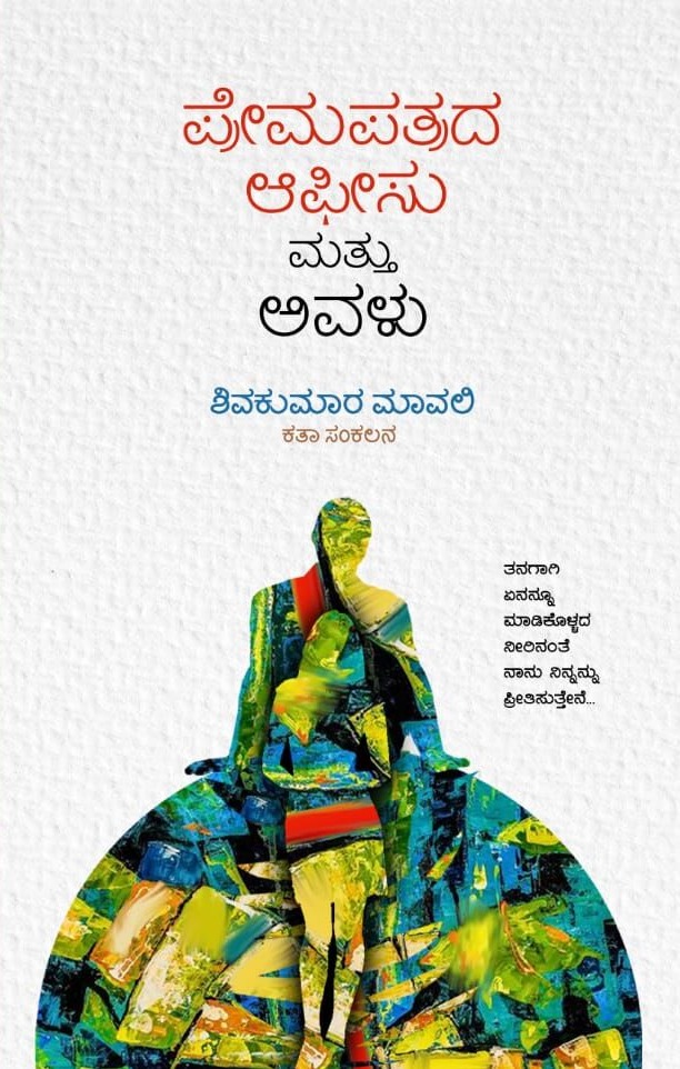 ಪ್ರೇಮಪತ್ರದ ಆಫೀಸು ಮತ್ತು ಅವಳು | Premapatrada Office Mattu Avalu