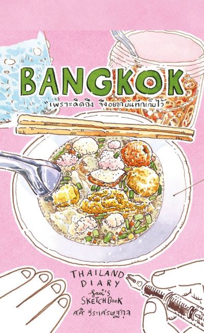 คำค้นหา : ศศิ วีระเศรษฐกุล / Bangkok: Thailand Diary