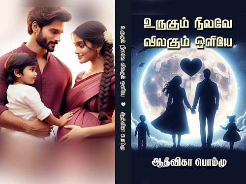 உருகும் நிலவே விலகும் ஒளியே : Urukum nilave Vilagum ozhiye (Tamil Edition)