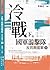 冷戰下的國軍游擊隊: 反共救國軍（下） (民國史料)