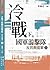 冷戰下的國軍游擊隊: 反共救國軍（上） (民國史料) (Traditional Chinese Edition)