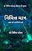નિમિત્ત માત્ર : પ્રજ્ઞા અને...