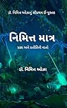 નિમિત્ત માત્ર : પ...