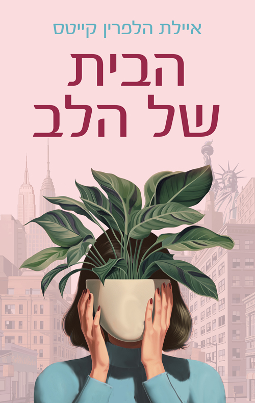 Read הבית של הלב