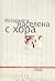 Историята, населена с хора. Том 1 by Колектив Историята, населена с хора. Том 1 by Колектив