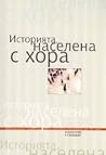 Историята, населе...