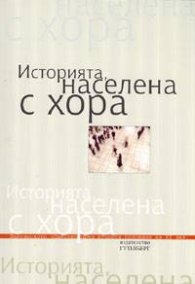 Историята, населена с хора. Том 1 (Paperback)