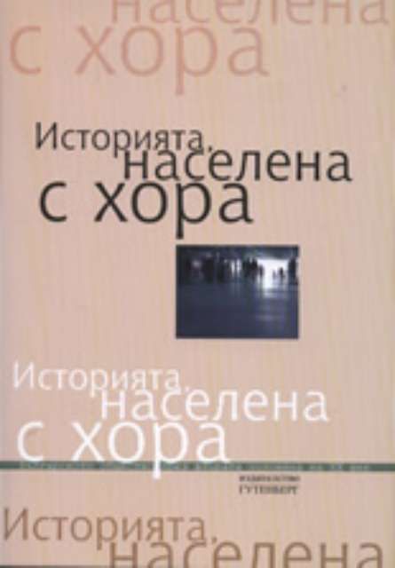 Историята, населена с хора. Том 2 (Paperback)