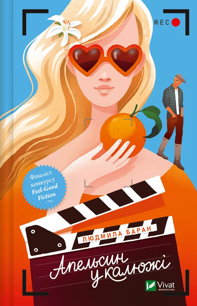 Апельсин у калюжі (Hardcover)