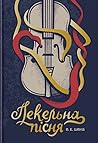 Пекельна пісня