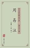 周易注（简体中文版）: 中华传世珍藏古典文库 (Chinese Edition)