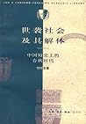 世袭社会及其解体