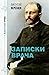 Записки врача