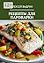 Рецепты для пароварки (Russian Edition)
