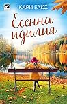 Есенна идилия