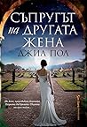 Съпругът на друга...