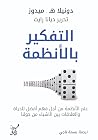 التفكير بالأنظمة