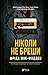 Ніколи не бреши