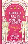 Одного разу розби...