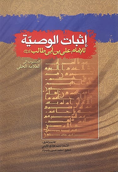 إثبات الوصية للإمام علي بن أبي طالب عليهما السلام (Paperback)