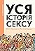 Уся історія сексу