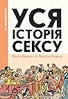 Уся історія сексу