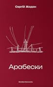 Арабески 