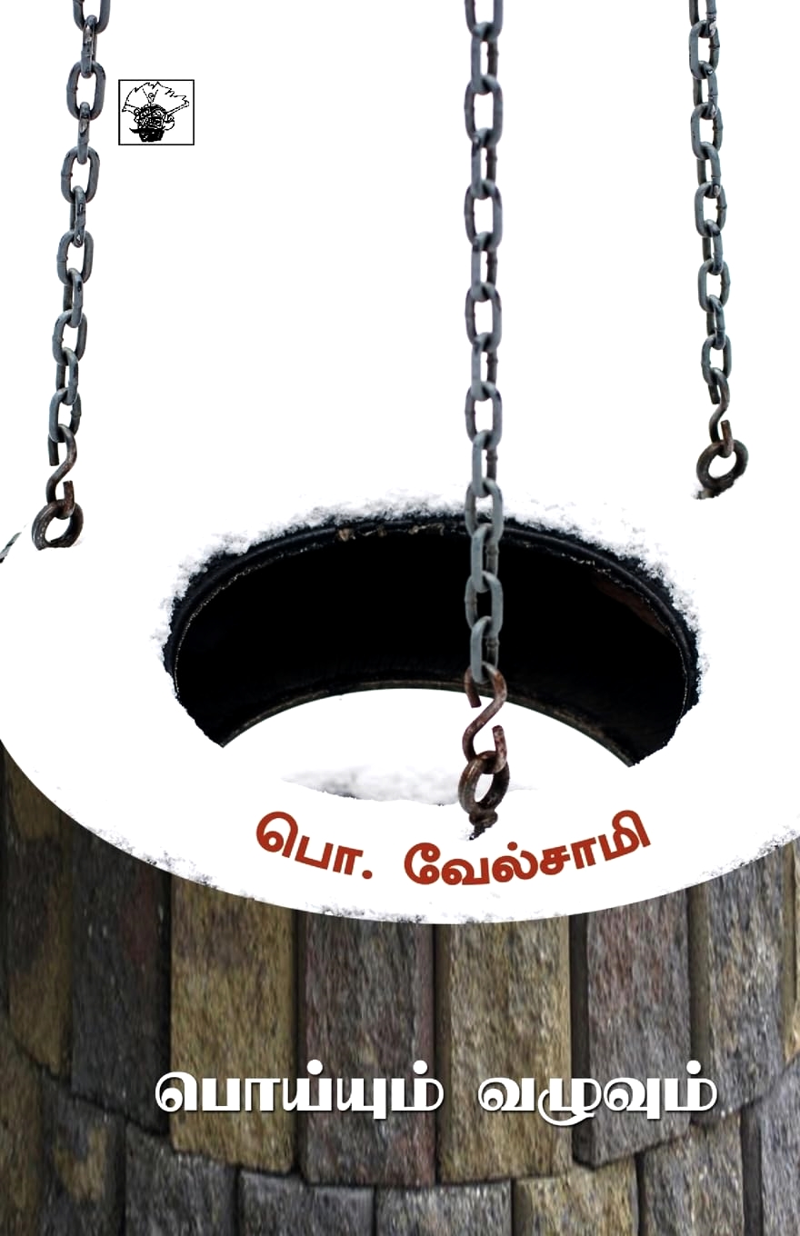 பொய்யும் வழுவும்