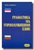 Grammar of Upper Sorbian La...