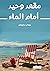 مقعد وحيد أمام الماء