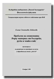 Author’s Summary of her PhD dissertation “Formal modelling of Bulgarian, Russian and Czech Lexical Homonymy // Автореферат на дисертация за присъждане на научната и образователна степен “доктор”