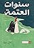 سنوات العتمة