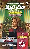 ستار تريك (طاولة القبطان 4) by Diane Carey