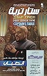 ستار ترك (طاولة القبطان 3) by Dean Wesley Smith