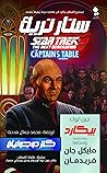 ستار ترك (طاولة القبطان 2) by Michael Jan Friedman