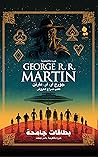 بطاقات جامحة by George R.R. Martin