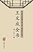 王文成全书（简体中文版） by 王守仁
