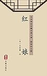 红娘（简体中文版）: 中华传世珍藏古典文库 (Chinese Edition)