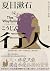 行人 by Natsume Sōseki
