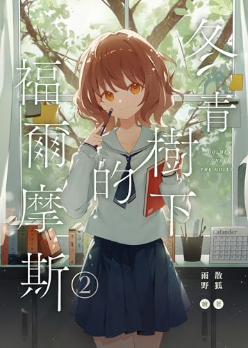 冬青樹下的福爾摩斯02（完） (輕世代) (Traditional Chinese Edition)