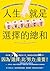 人生就是選擇的總和: 在困惑混亂中找到清晰的方向，為自...