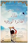  كتاب عداء الط...
