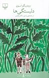 دلبستگی‌ها
