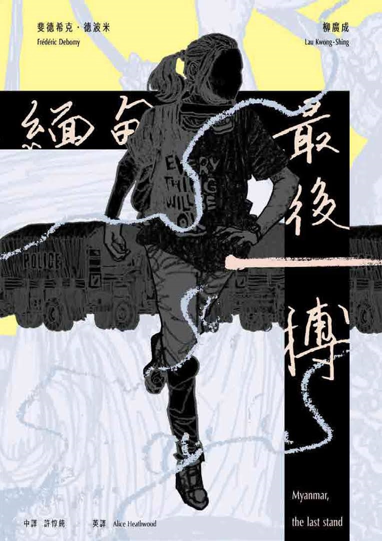 緬甸，最後一搏