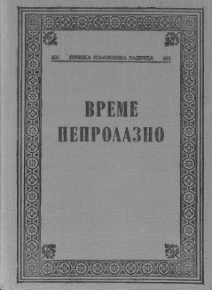 Vreme neprolazno : Pripovetke o ratu i revoluciji (Hardcover)