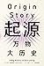 起源：万物大历史