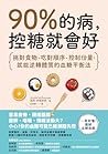 90%的病，控糖就會好: 挑對食物...