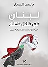 لبنان في ظلال جهن...